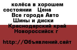 колёса в хорошем состоянии › Цена ­ 5 000 - Все города Авто » Шины и диски   . Краснодарский край,Новороссийск г.